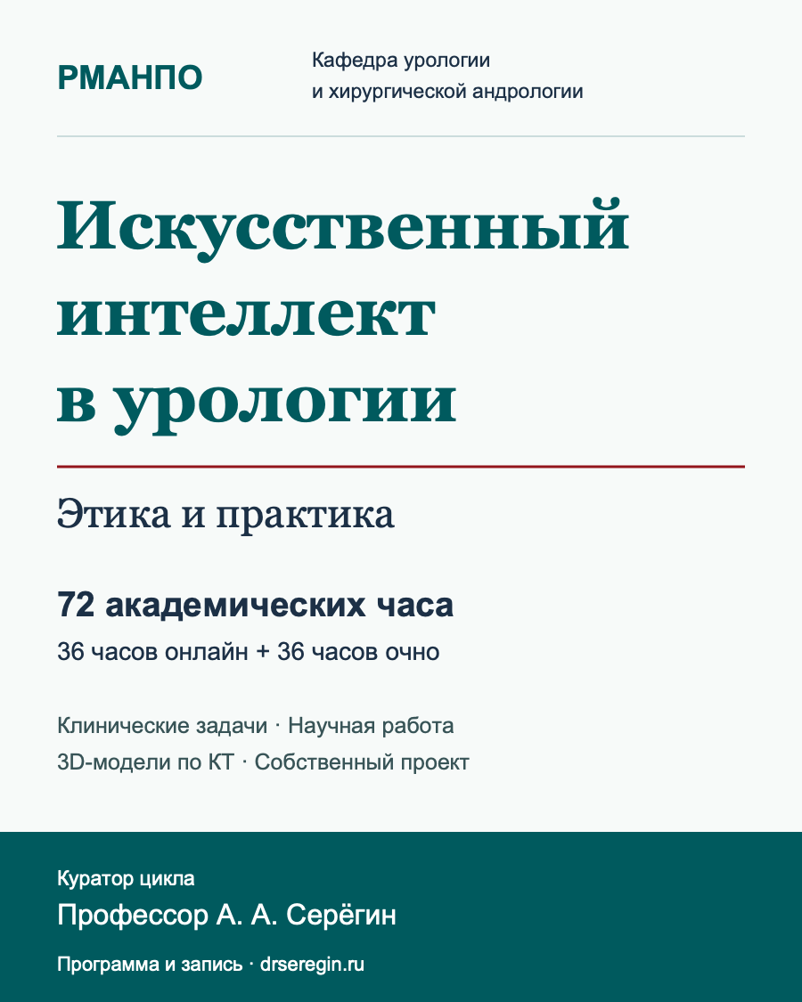 Цикл РМАНПО «Искусственный интеллект в урологии: этика и практика», 72 часа.