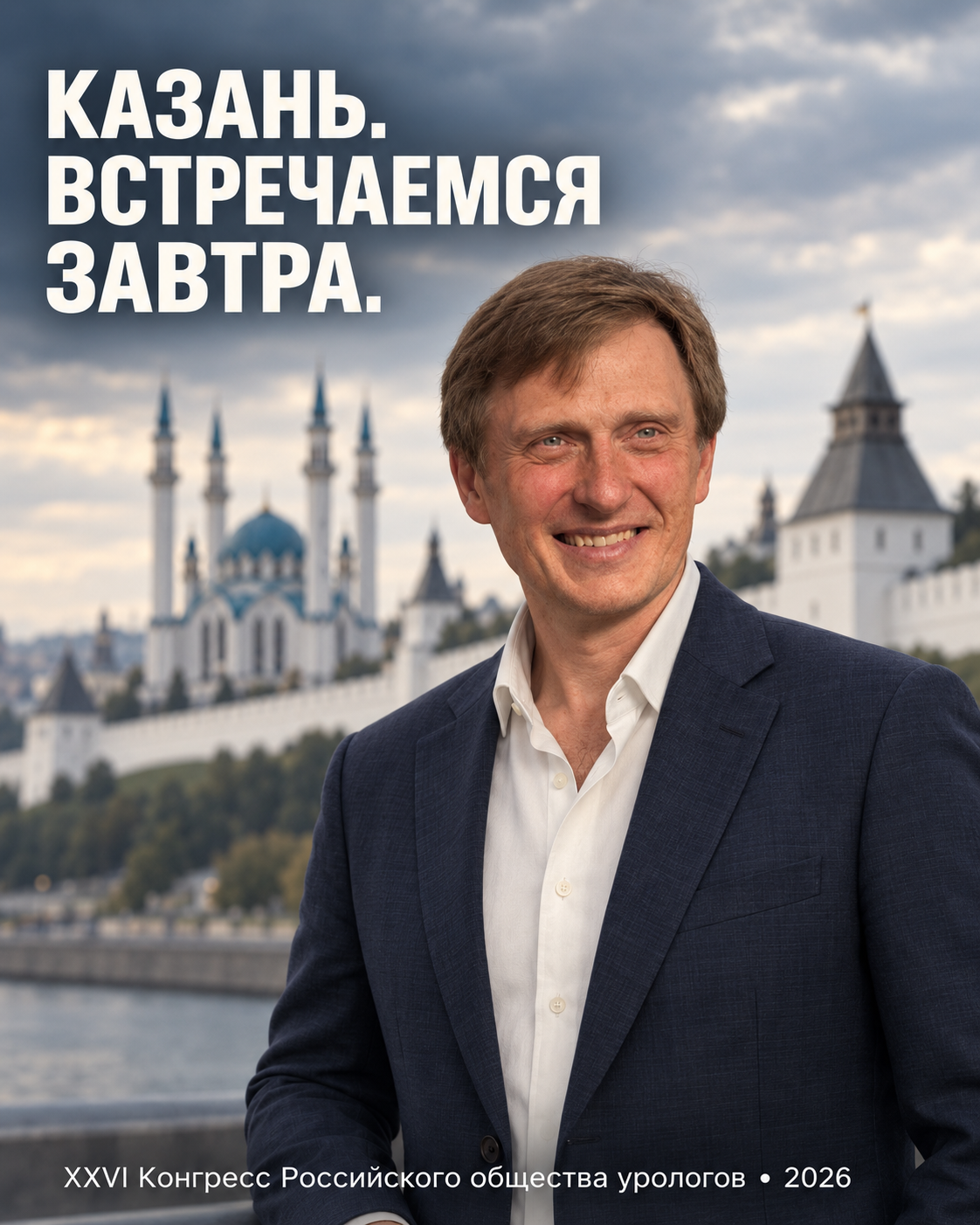 Александр Серёгин на фоне Казанского кремля. Анонс встречи на конгрессе РОУ — 2026.